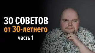 30 советов 30-летнего. Часть 1