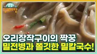 오리장작구이의 짝꿍 밀전병과 쫄깃한 밀칼국수! MBN 240904 방송