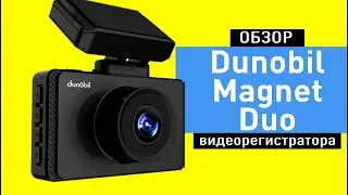 Обзор видеорегистратора Dunobil Magnet Duo