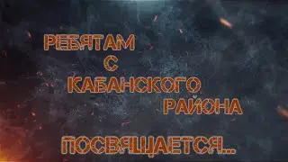 В память о ребятах с Кабанского района, погибших на СВО...