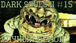 Dark Souls II #15 | Алчный демон
