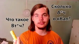 Сколько А*ч в дошираке? Или какими единицами измерять энергию?