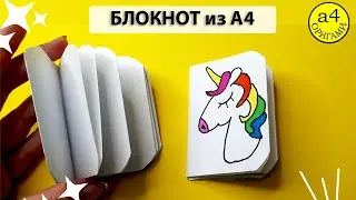 Как сделать  Блокнот из одного листа бумаги а4 своими руками DIY Kawaii БЛОКНОТИК ИЗ 1 ЛИСТА БУМАГИ