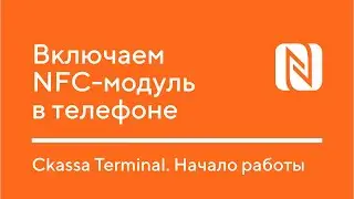 Включаем NFC модуль в телефоне Android // Ckassa Terminal. Начало работы