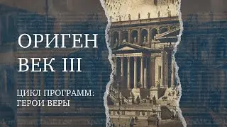 Ориген – философ и богослов | Герой веры