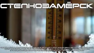 Степнозамёрск. Спецвыпуск