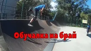 How to bri flip?-Как сделать брай?