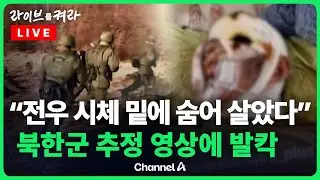 [풀영상] "전우 시체 밑에 숨어 살았다" 북한군 추정 영상에 발칵 / 채널A / [🔴라이브를 켜라]