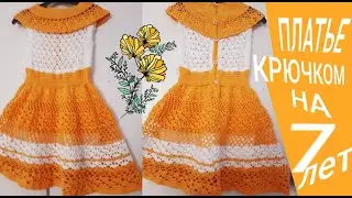 Красивое детское платье на 7 лет вяжем крючком / Чарівна дитяча сукня.