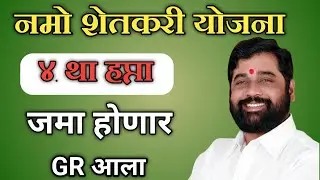 नमो शेतकरी योजना 4 था हफ्ता जमा होणार GR आला | Namo Shetkari Sanman Yojana 4th Installment 2024