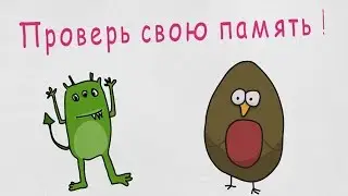 Проверь свою память #2 "Картинки по парам"
