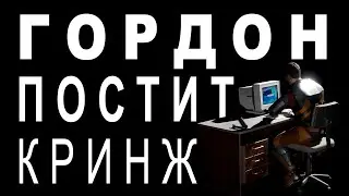 [SFM] Гордон Постит Кринж