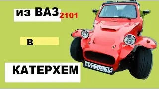 из ВАЗ в КАТЕРХЕМ! по документам это... Жигули!