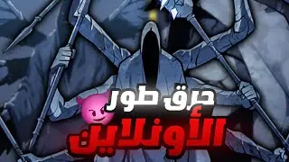 نلعب سولو و نحرق طور اونلاين