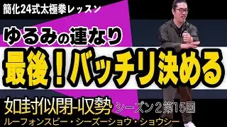【太極拳レッスン】最後です。締めくくりバッチリ決める 如封似閉-収勢ルーフォンスビー・シーズーショウ・ショウシー詳しい説明！心地良い太極拳。初心者〜ベテランまで中村げんこうの太極拳、シーズン２第15回