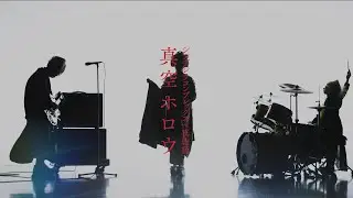 【MV】シンデレラコンプレックス 〜真約篇〜  / 真空ホロウ