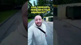 Как обменять невозвратный билет 