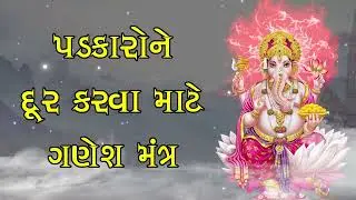 ગણેશ ચતુર્થી: પડકારોને દૂર કરવા માટેનો મંત્ર - ગણેશ મંત્ર