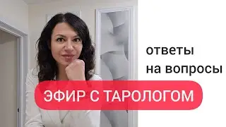 ЭФИР С ТАРОЛОГОМ, расклад таро онлайн