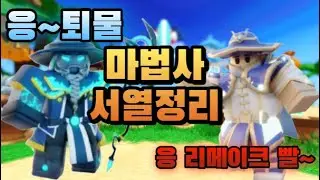 마법사 서열정리 했습니다 feat.H후드