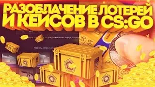 РАЗОБЛАЧЕНИЕ ЛОТЕРЕЙ И КЕЙСОВ В CS:GO [spectrum case, кс:го]