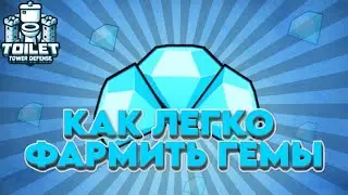 САМЫЕ ЛЁГКИЕ СПОСОБЫ ФАРМА ГЕМОВ В ТУАЛЕТ ТАВЕР ДЕФЕНС В РОБЛОКС | КАК ФАРМИТЬ ГЕМЫ В ТТД РОБЛОКС