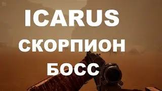 ICARUS 2022 - СКОРПИОН БОСС