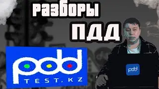 Самые сложные вопросы ПДД 💥 ПДД КАЗАХСТАН 2024 pdd rk новые тесты 🚘Как получить права 2025