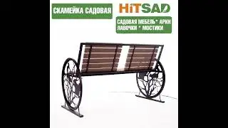 НОВИНКА 2022 Скамейка садовая 302-001 ХИТСАД