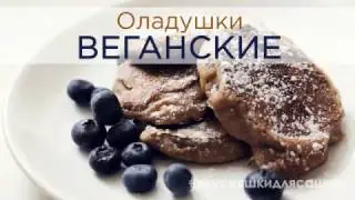 Веганские оладушки "Как у бабушки" | Видеорецепт
