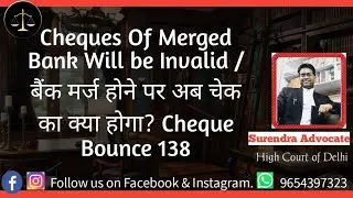 Cheques Of Merged Bank Will be Invalid / बैंक मर्ज होने पर अब चेक का क्या होगा? Cheque Bounce 138