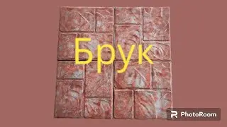 форма Брук, 
