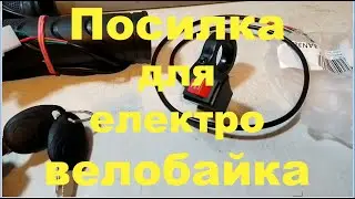 Посилочка для електровелосипеда.