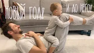 Влог 291! НОВОГОДНИЕ КАНИКУЛЫ!