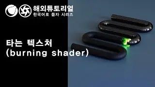 시포디 옥테인 불타는 텍스처 [시네마포디 외국 튜토리얼 한국어로 듣자!]