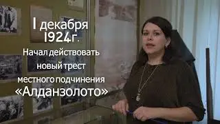 Вперед в прошлое (Алданский-историко краеведческий музей )
