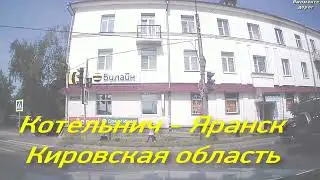 Дорога р-176  Вятка Котельнич - Яранск Кировская область