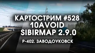 Стрим #528- SibirMap 2.0 {10AVOID} Фаза 2.9. Р-402. Заводоуковск.