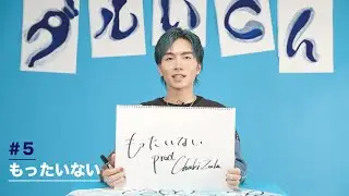 【ダルいch】#５ もったいない【BLUE BLUR】