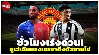 🔴 ชั่วโมงเร่งด่วน! ยูเว่เดินแรงเจรจาดึงตัวซานโช่/อูกาเต้ประกาศชูเสื้อทางการ/โทนี่โยงย้ายซบผีท้ายตลาด