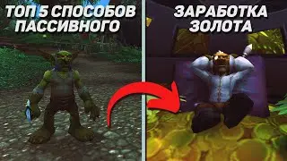 5 Способов ЗАРАБОТАТЬ ГОЛД в Wotlk Classic