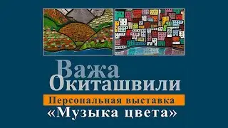 Выставка Важа ОКИТАШВИЛИ