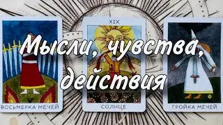 🙏😊Мысли, ЧУВСТВА, ДЕЙСТВИЯ мужчины к Вам в ближайшее время😏❤️ Что будет ПРОИСХОДИТЬ🫠💋 Чего ОЖИДАТЬ🍀