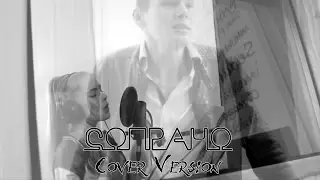 Alex Hot Project feat. Alena Tovstik-Сопрано (cover МОТ & Ани Лорак)