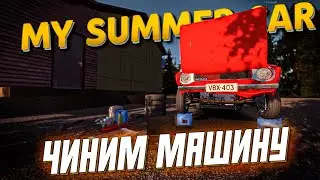 SKALLEN СОБИРАЕТ СВОЮ МАШИНУ \ My Summer Car \  Часть 2