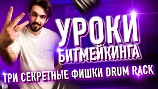 ТРИ СЕКРЕТНЫХ ФИШКИ ABLETON DRUM RACK // УРОКИ БИТМЕЙКИНГА