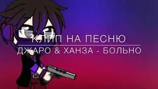 Гача лайф | клип на песню «Джаро & Ханза - Больно»