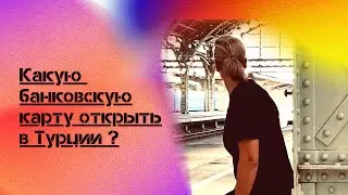 Какую банковскую карту открыть в Турции