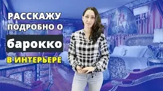 Барокко стиль в интерьере. Расскажу подробно!