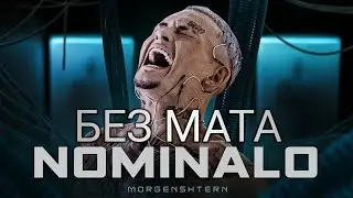MORGENSHTERN-NOMINALO(Oficial video,2021)(БЕЗ МАТА)